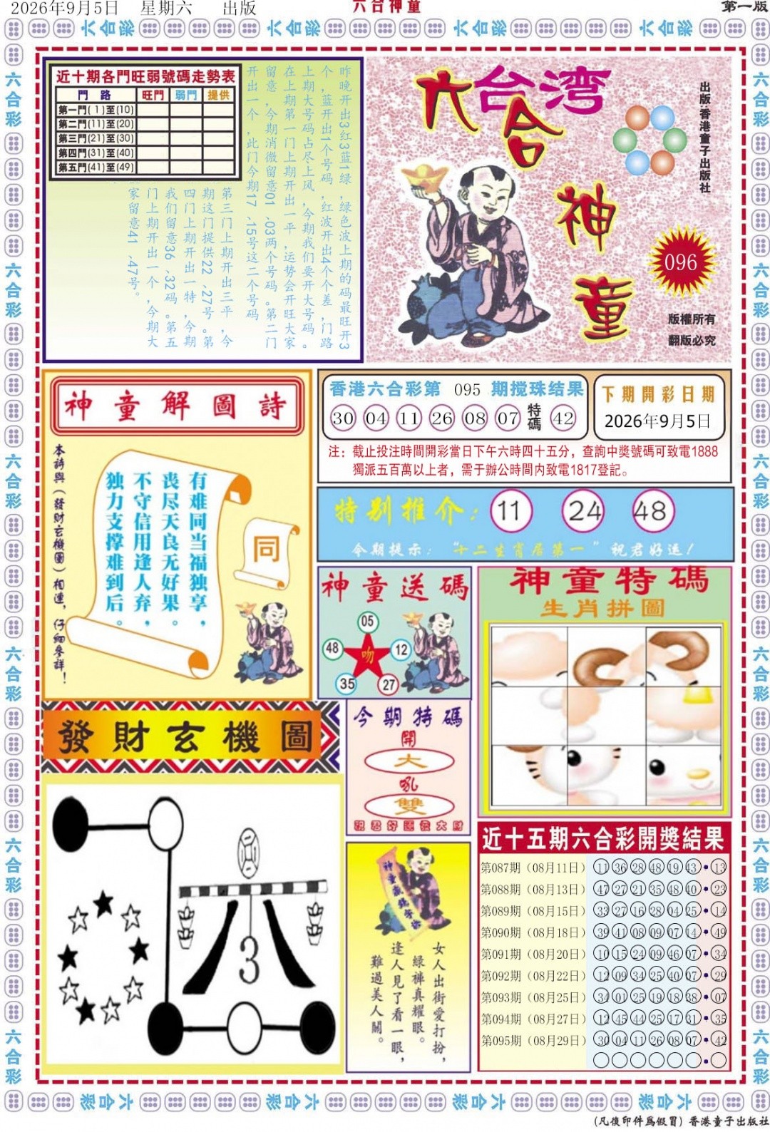 香港彩色图库096期：六合神童A