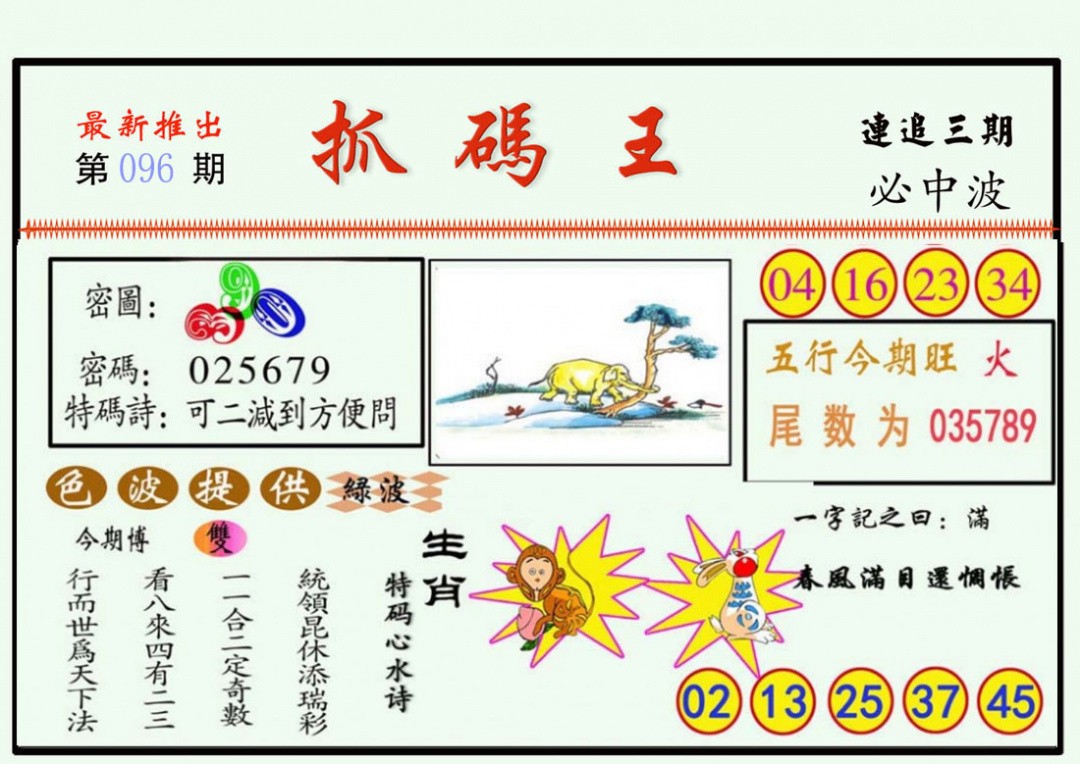 抓码王论坛096期：抓码王