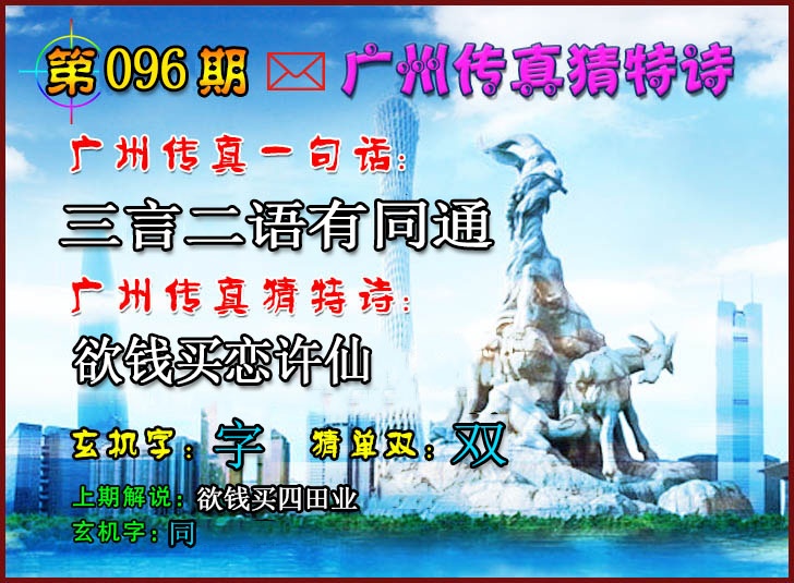 抓码王论坛 - 站百科096期：广州传真猜特诗2