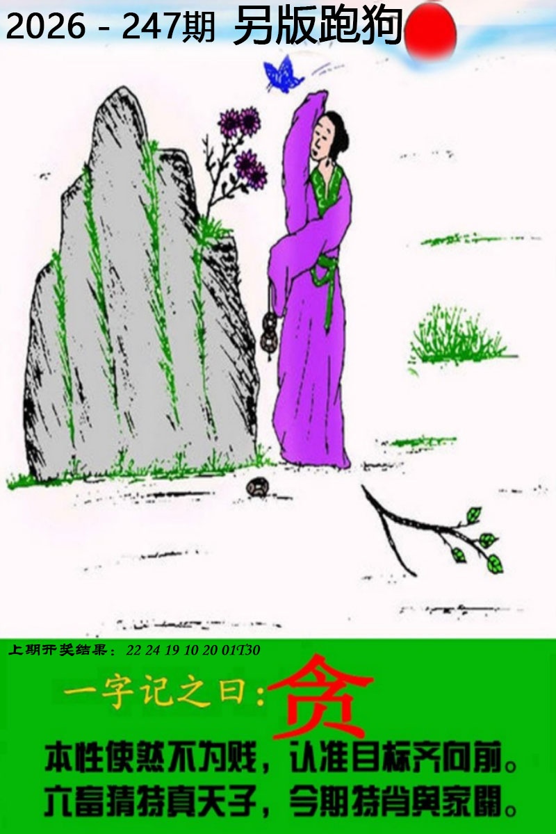 澳门彩跑狗图247期：另版跑狗图