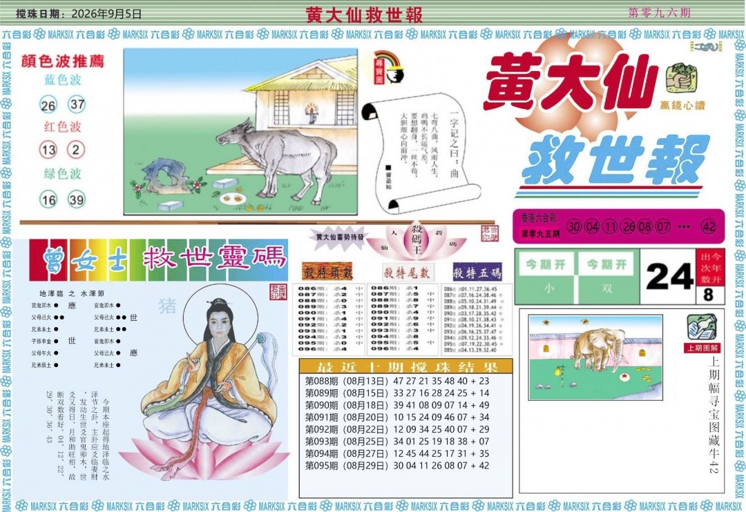天下彩096期：黄大仙救世A