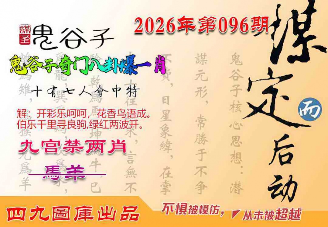 二四六天天好彩096期：鬼谷子爆一肖