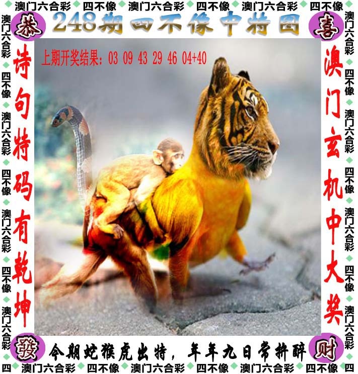 跑狗图248期：四不像