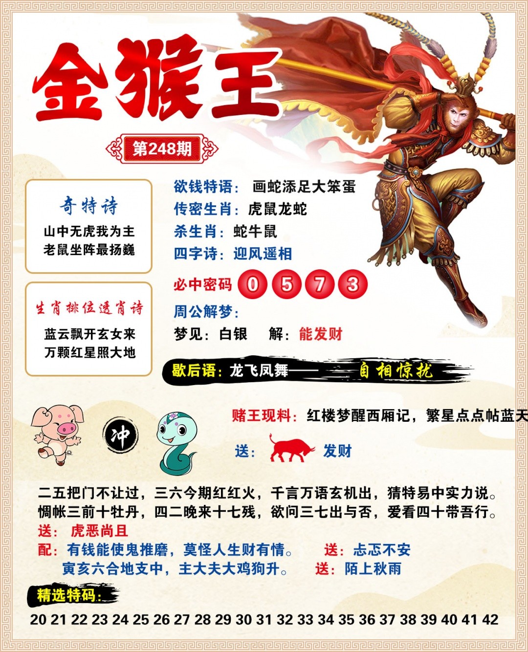 世外桃源高手坛：248期金猴王