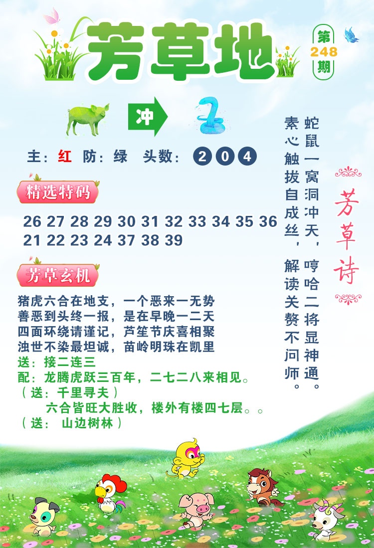 香港赛马会248期：芳草地
