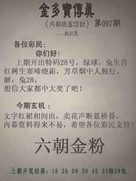 特区总站097期：金多宝传真