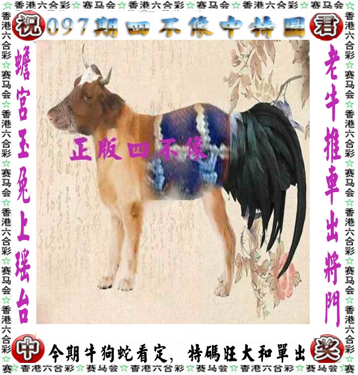 高手猛料097期：正版四不像