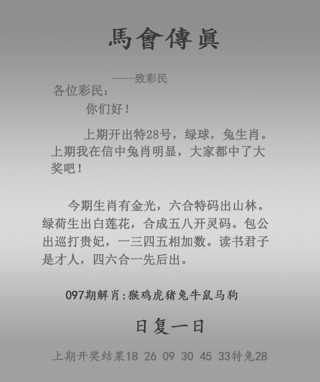 马经论坛097期：马会传真报