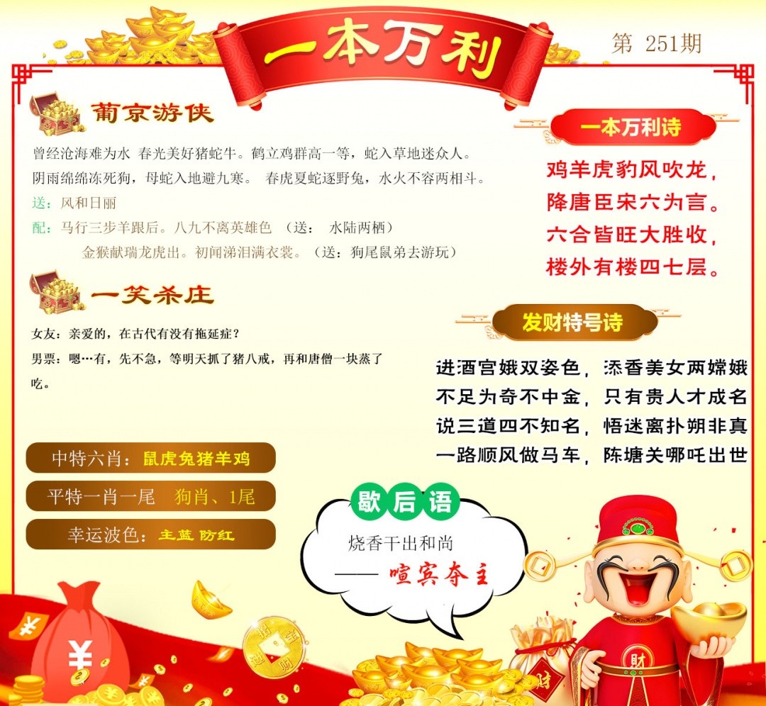 澳门跑狗论坛：251期一本万利