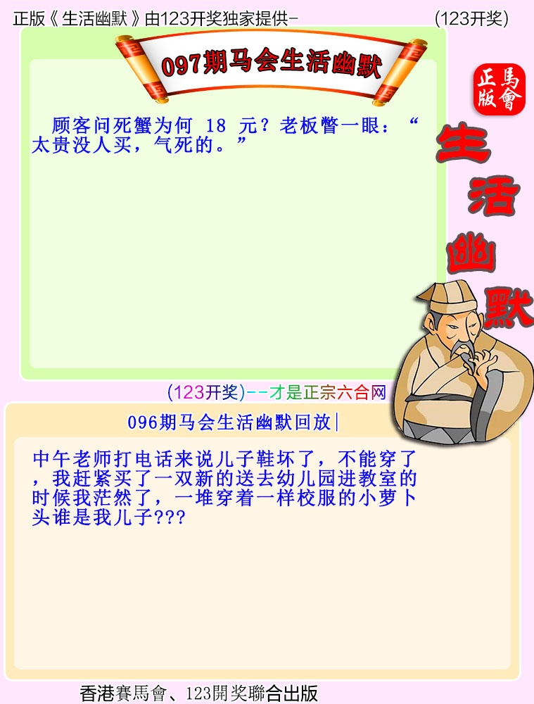 香港六合彩-挂牌系列097期：马会生活幽默