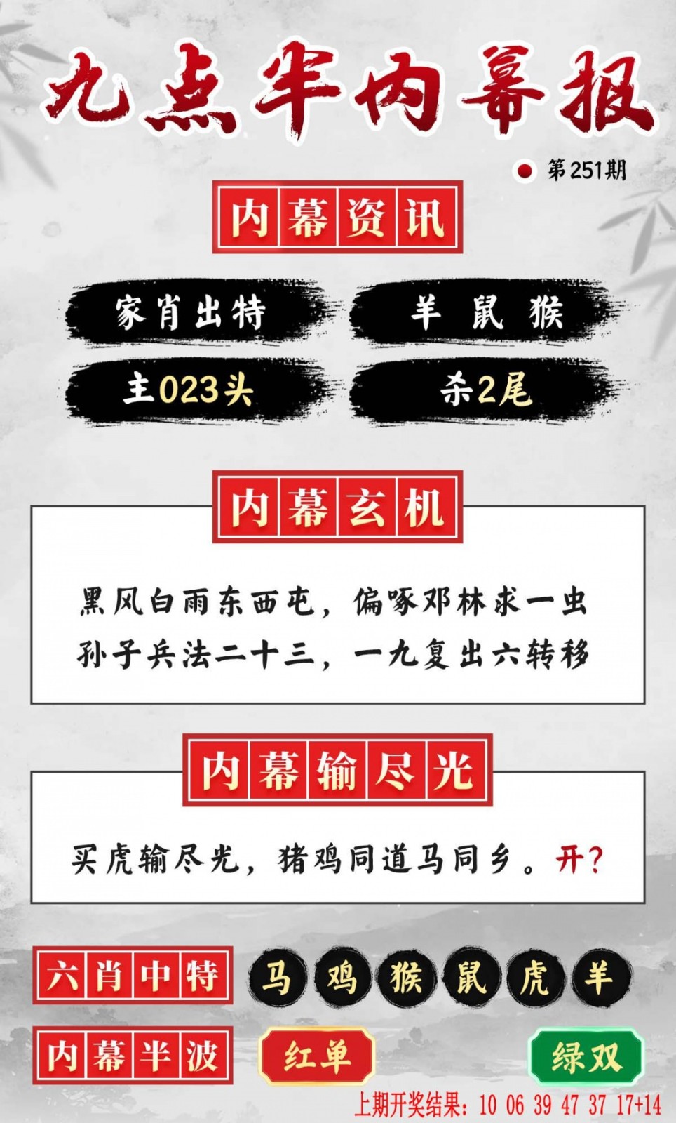 世外桃源高手坛：251期九点半内幕报