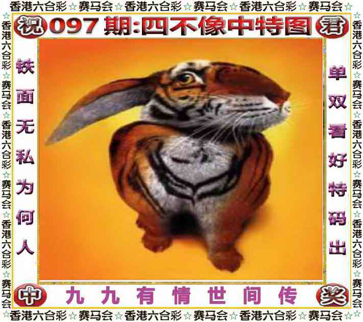 四不像：097期四不像中特图