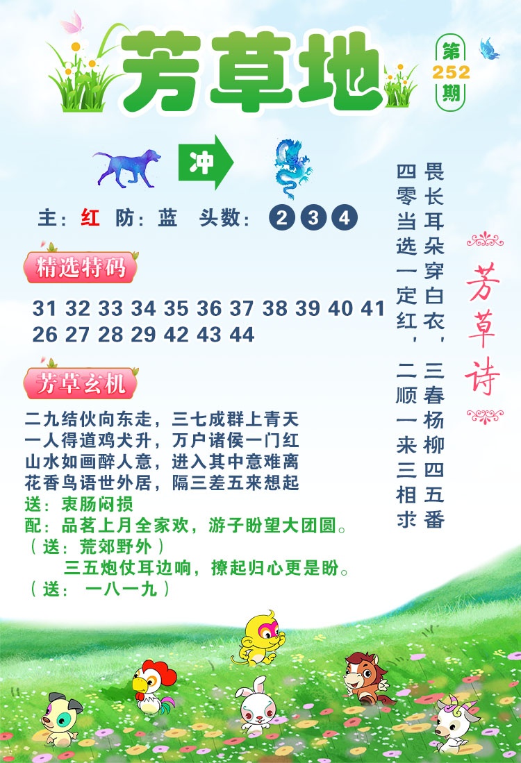 西游降庄全网最准：252期芳草地