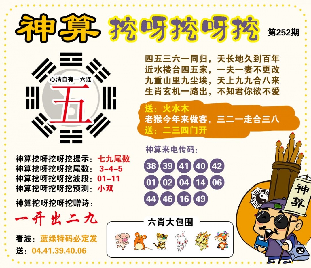澳彩六合图库252期：神算挖呀挖