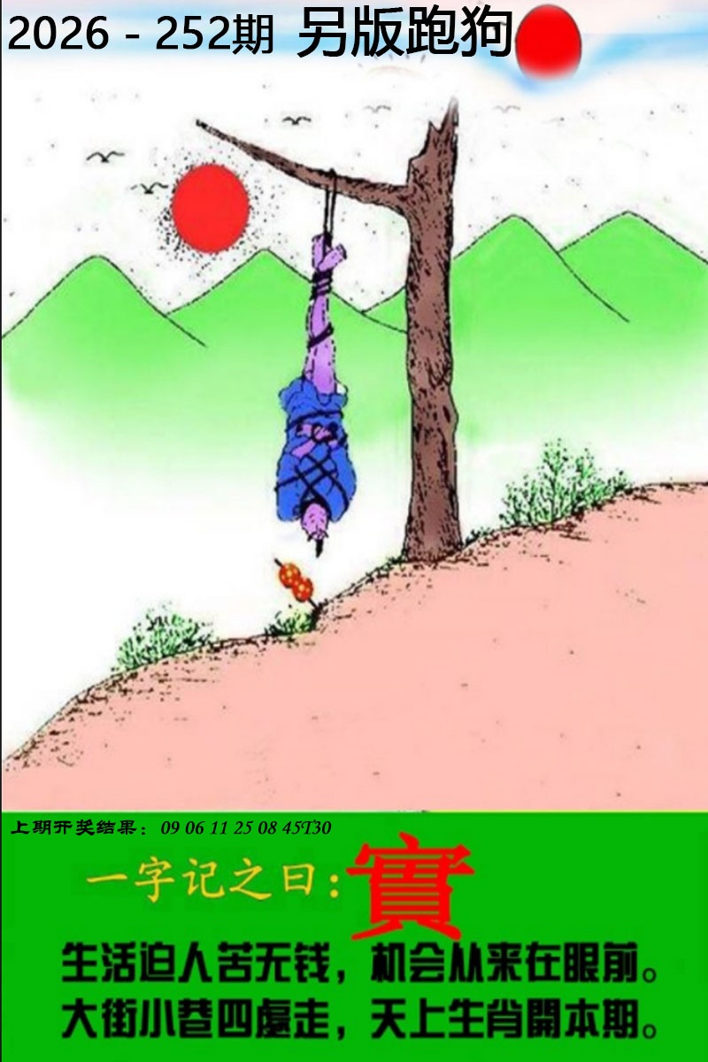 港澳任我发：252期另版跑狗图