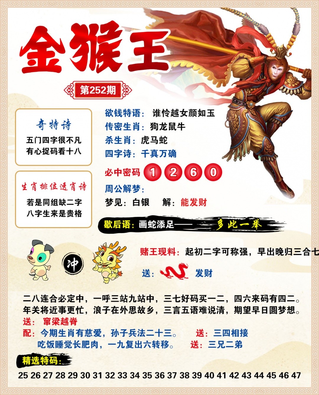 澳彩港彩：252期金猴王