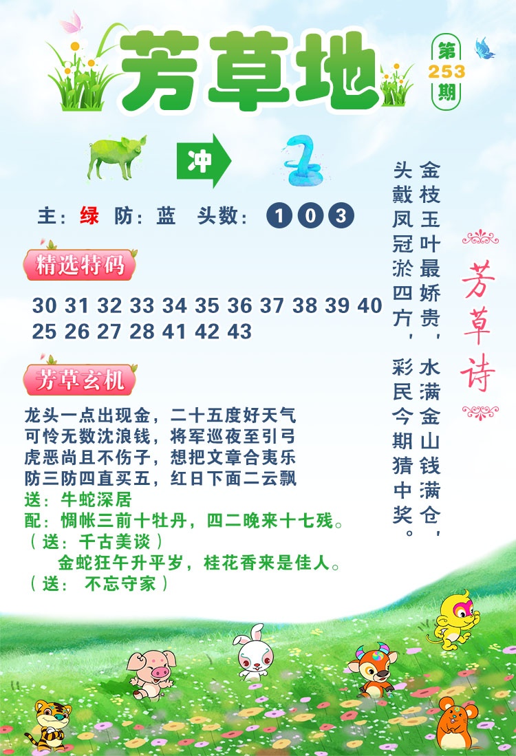 曾道人玄机：253期芳草地