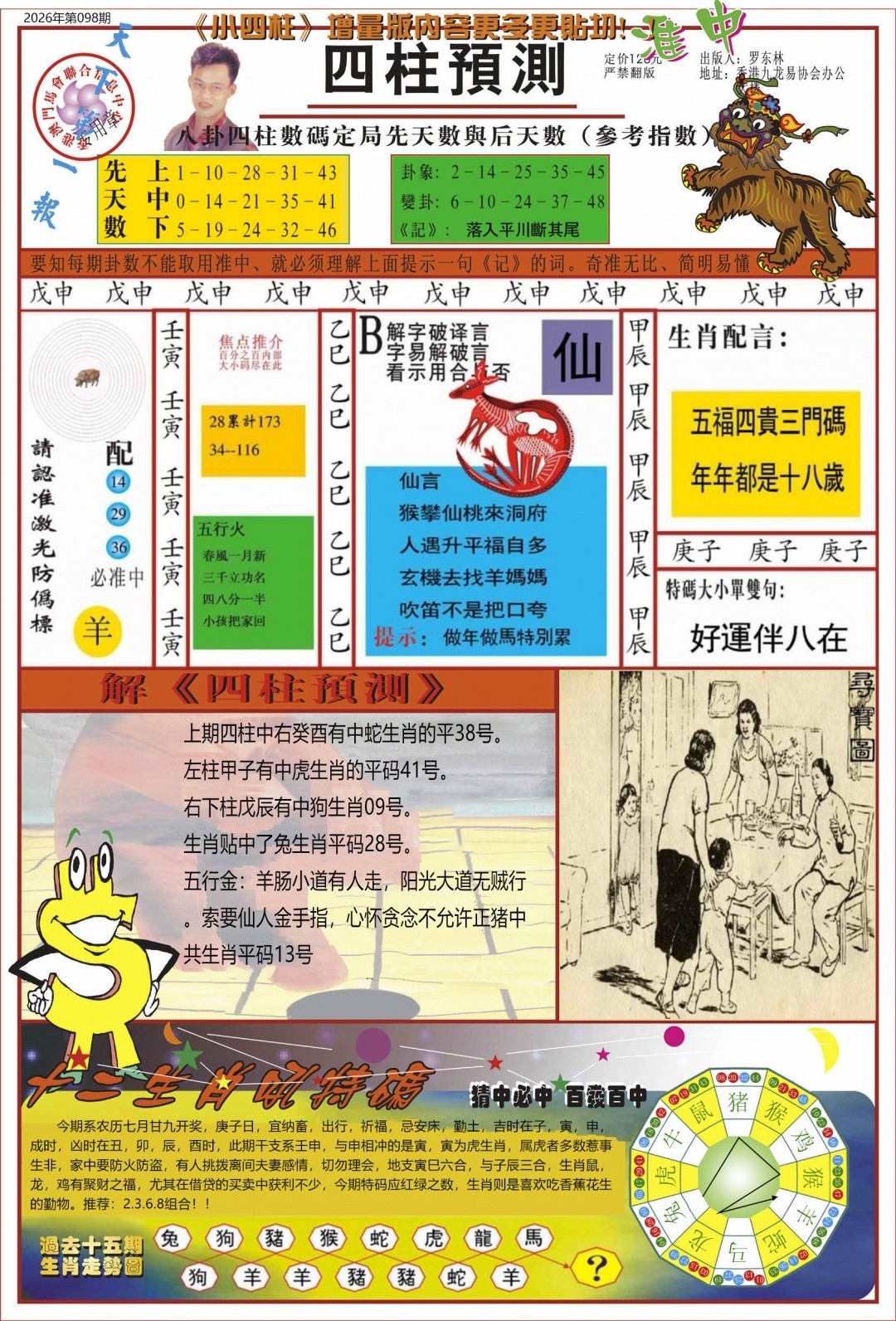 香港六合彩图纸：098期中四柱预测A