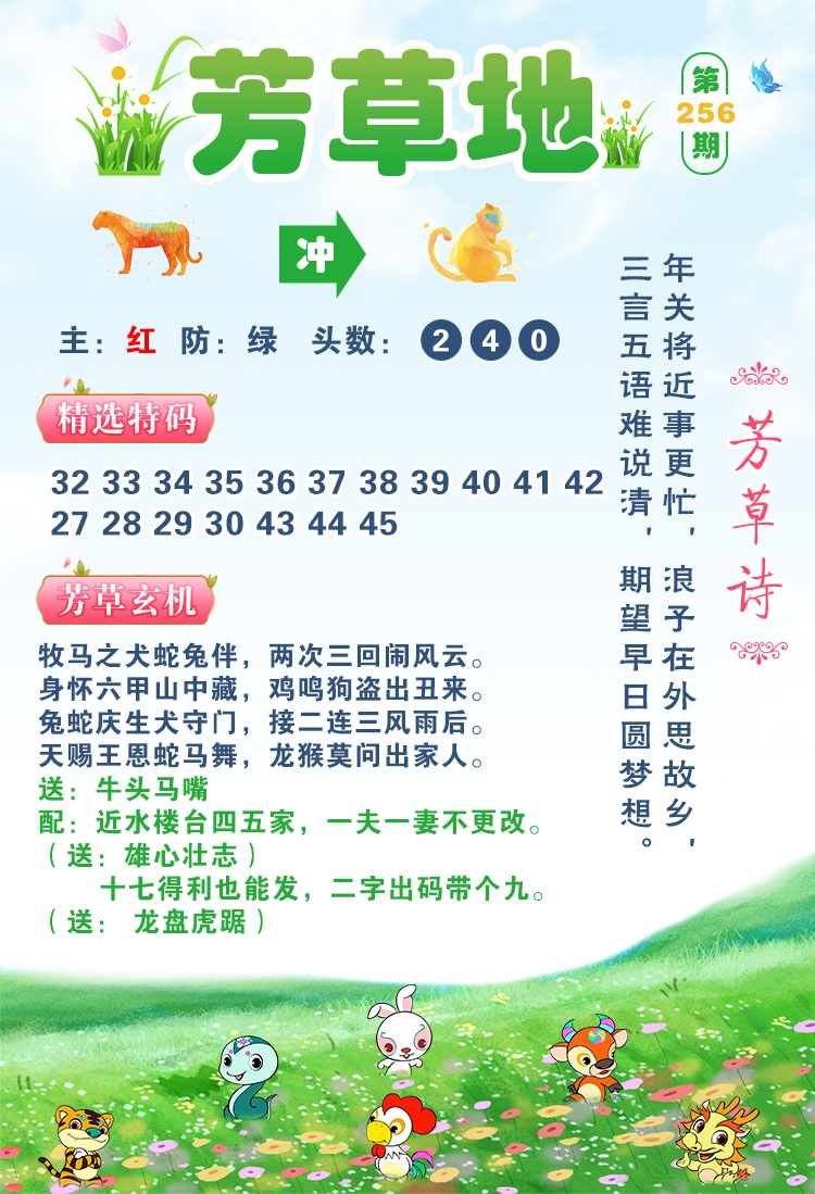 澳门财神到玄机：256期芳草地