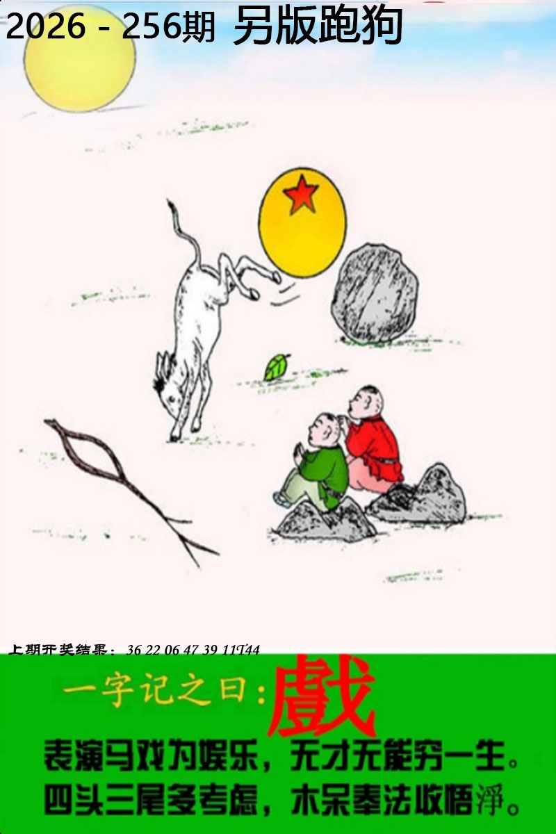 跑狗图256期：另版跑狗图