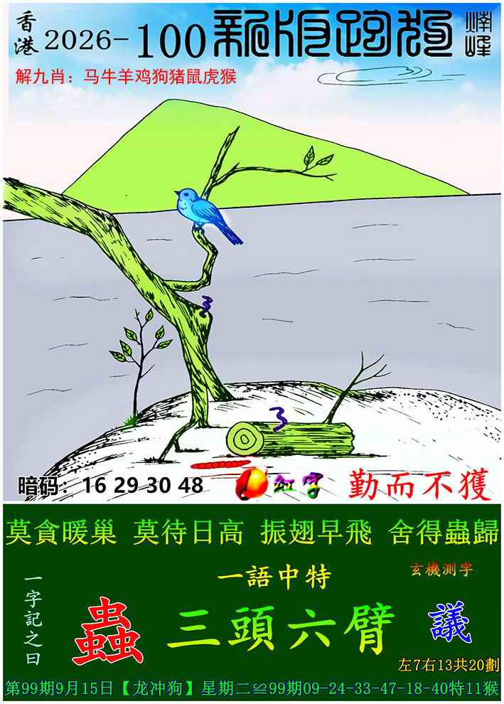 世外桃源高手坛：100期新版跑狗图