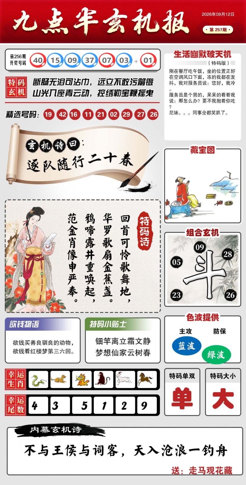 全网最准257期：九点半玄机报