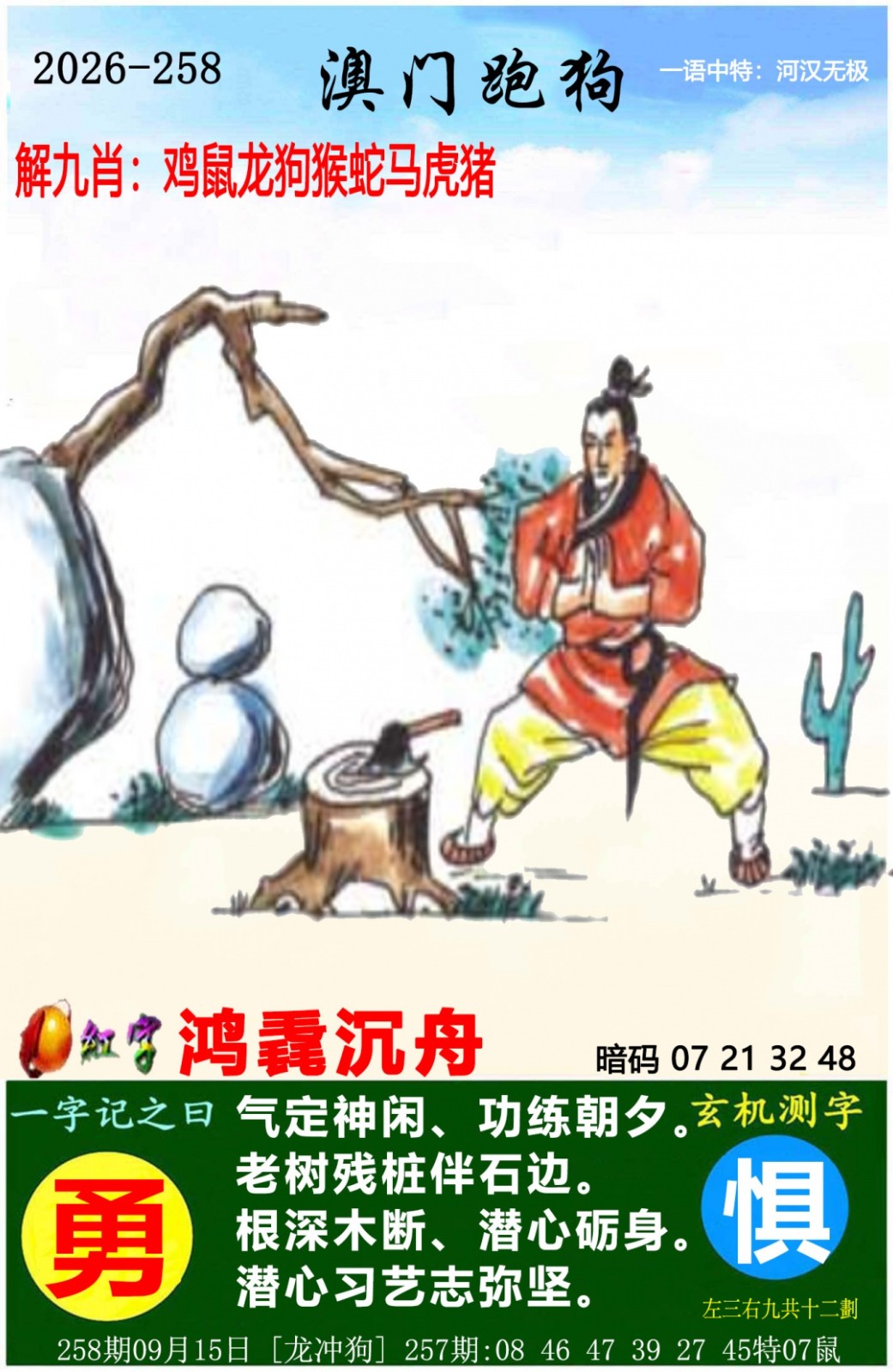 仙人指路：258期澳门跑狗图