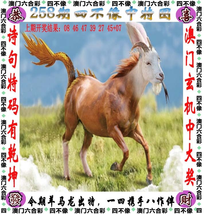 满天星心水论坛258期：四不像