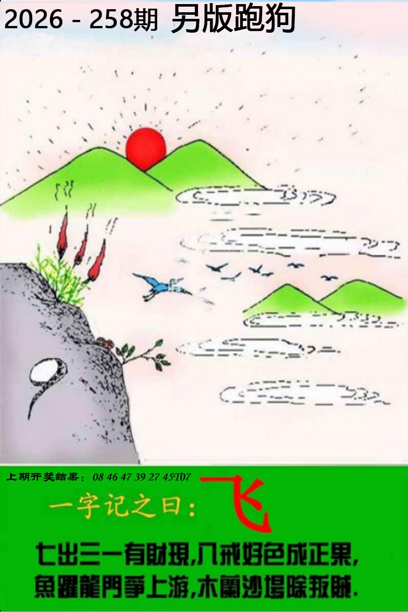 百家博258期：另版跑狗图