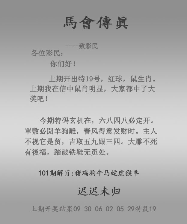 马会传真：101期马会传真报