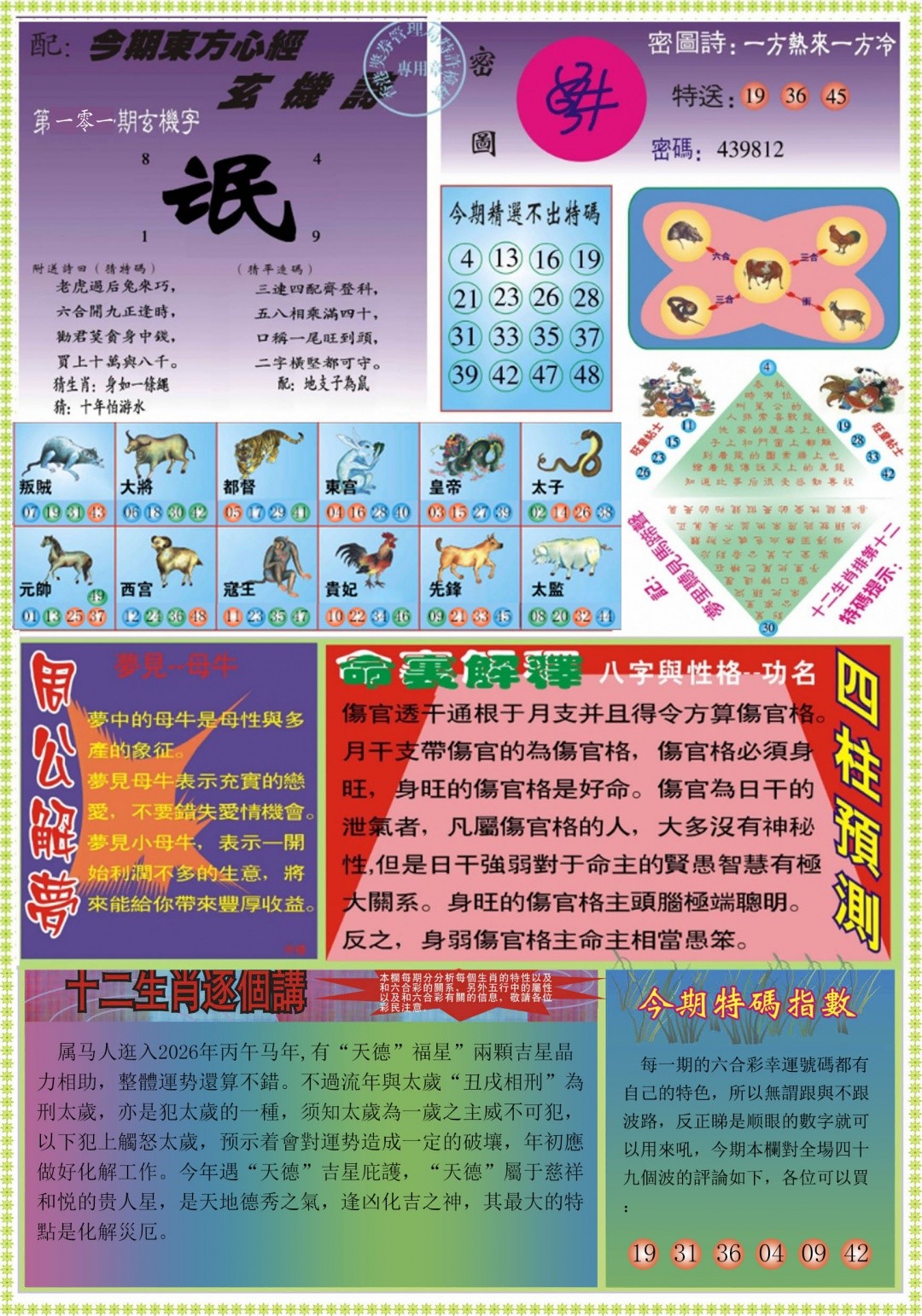 天空彩票101期：东方心经B