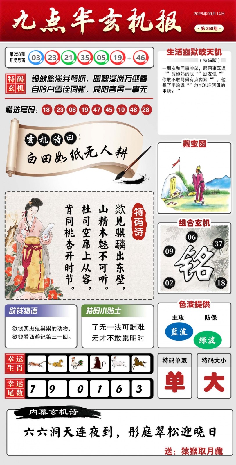跑狗网：259期九点半玄机报