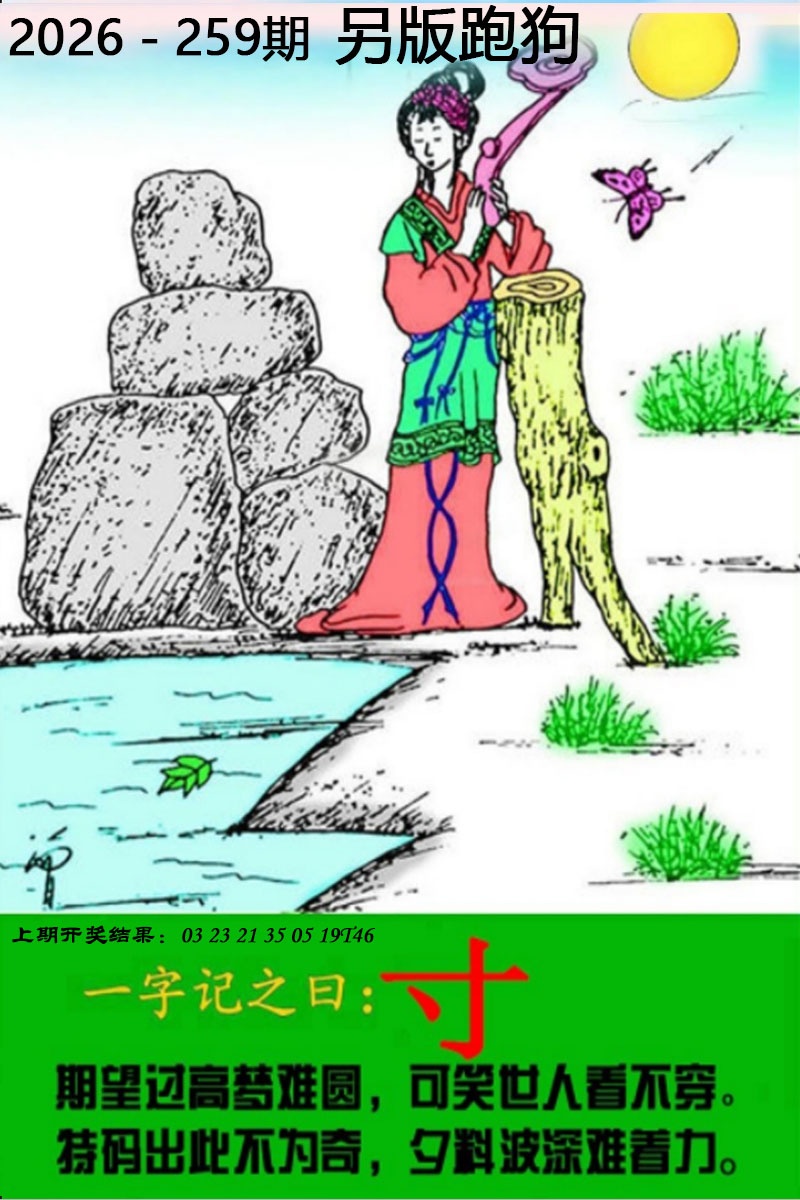 金多宝心水论坛--259期另版跑狗图