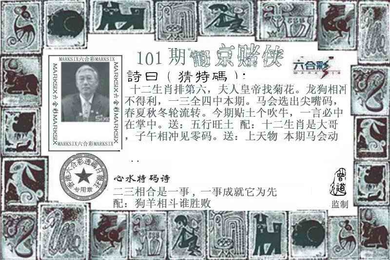 六合宝典：101期葡京赌侠