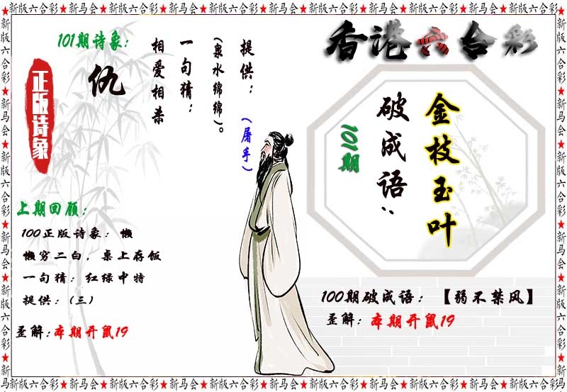 仙人指路：101期诗象破成语
