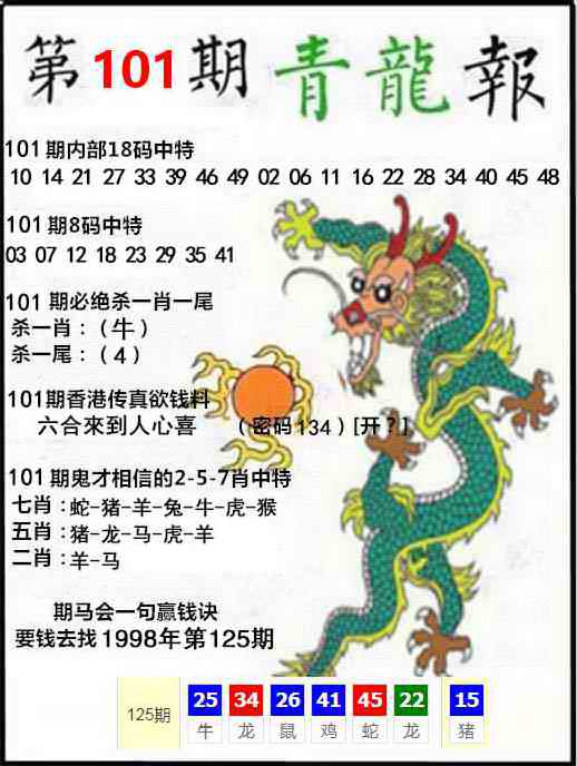 香港彩色图库101期青龙报