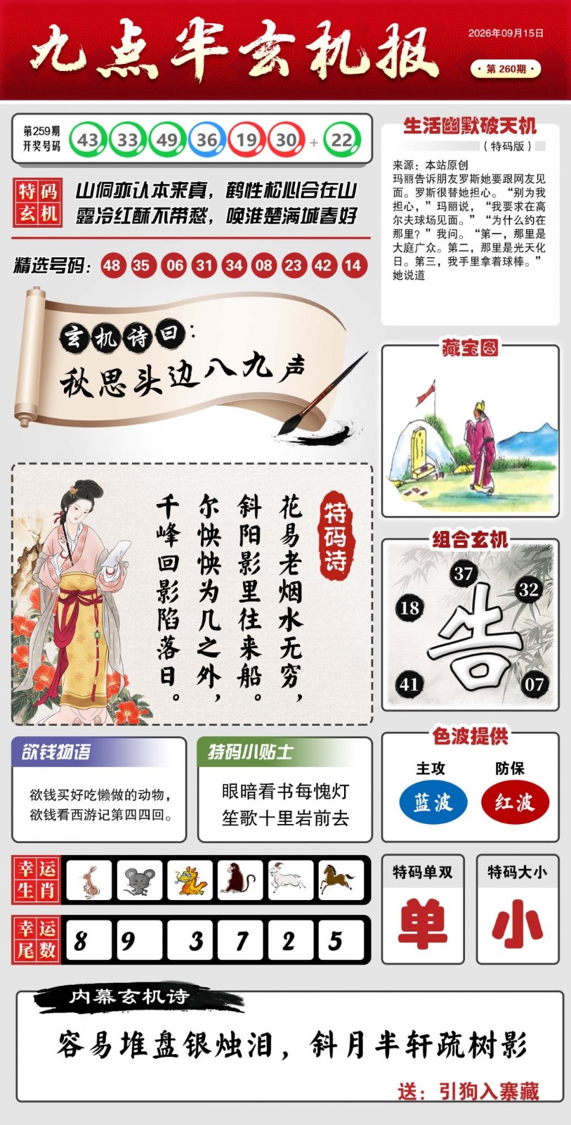 世外桃源高手坛：260期九点半玄机报