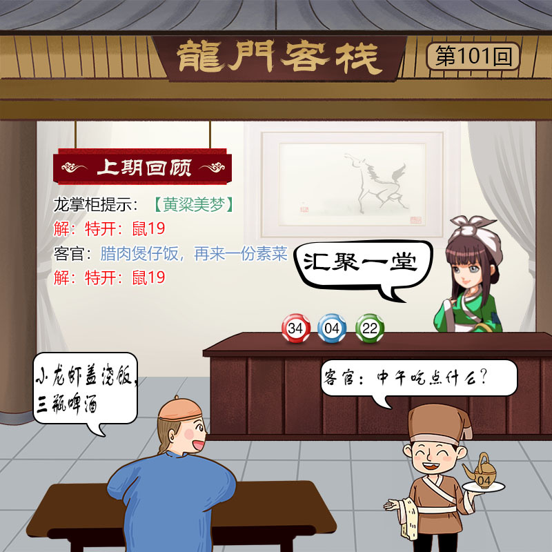 百家博：101期龙门客栈