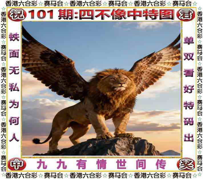 101期金财神：四不像中特图
