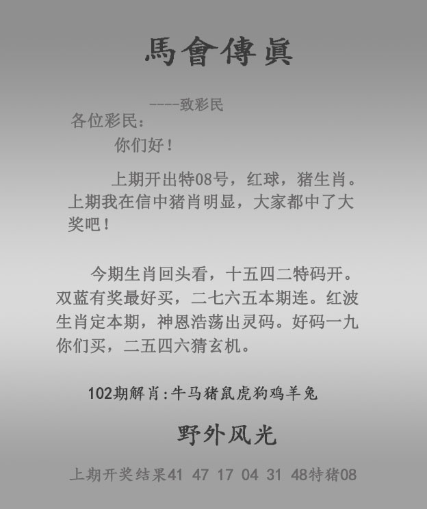 马会传真102期：马会传真报
