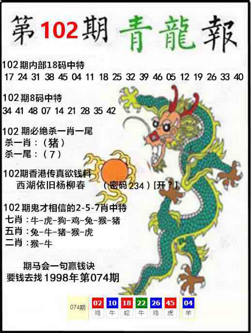 六合宝典102期：青龙报