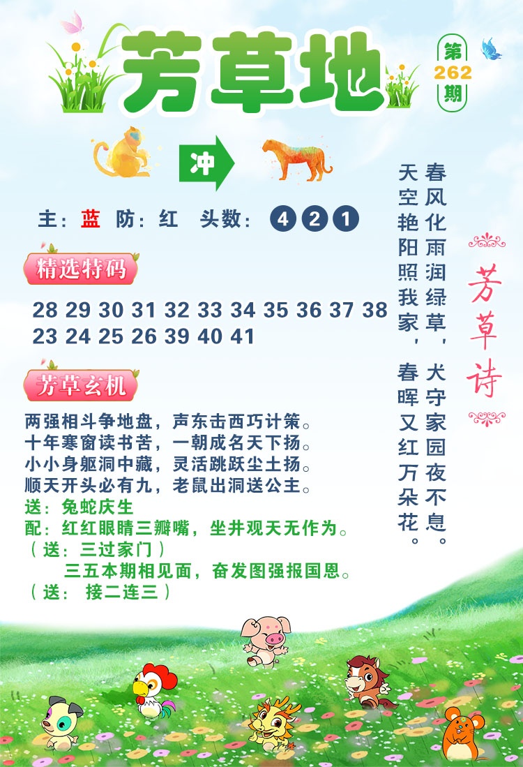 曾道人玄机：262期芳草地