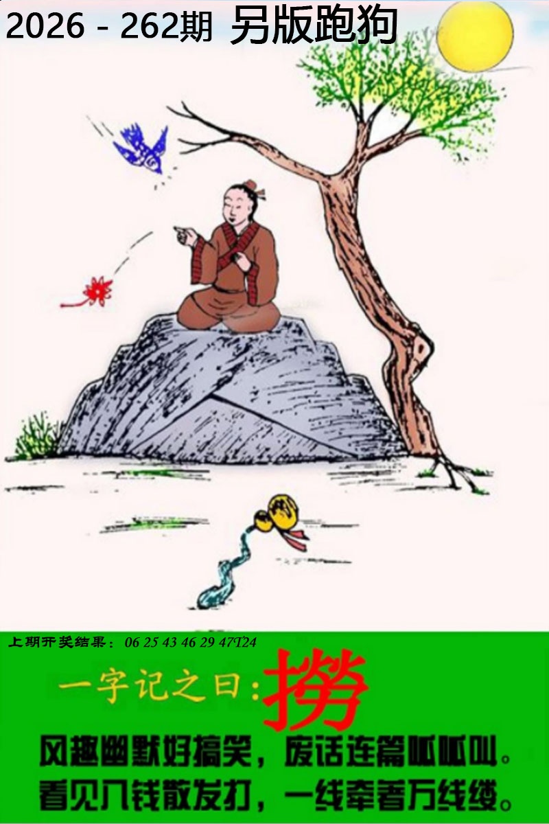 澳门跑狗论坛：262期另版跑狗图