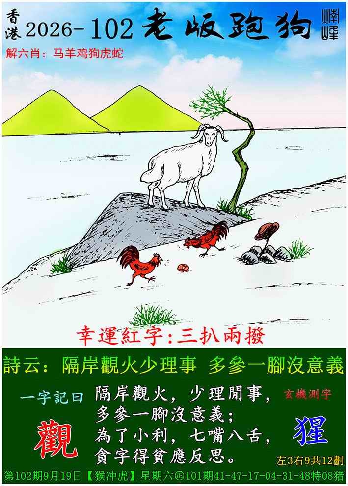 香港挂牌论坛：102期老版跑狗图