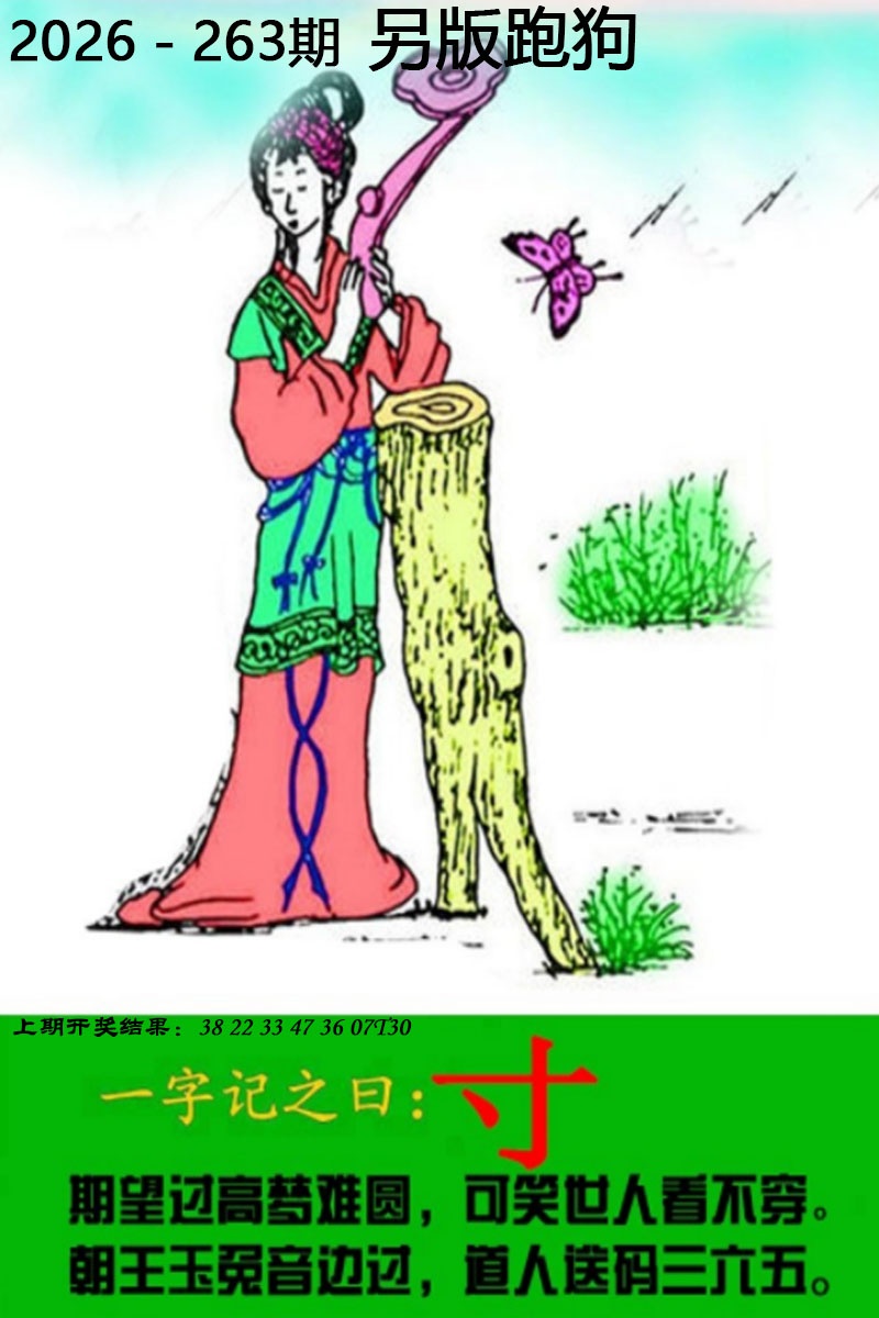 铁算盘：263期另版跑狗图