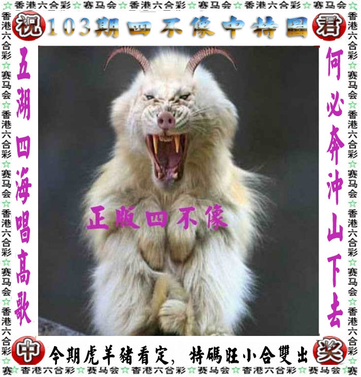 四不像103期：正版四不像