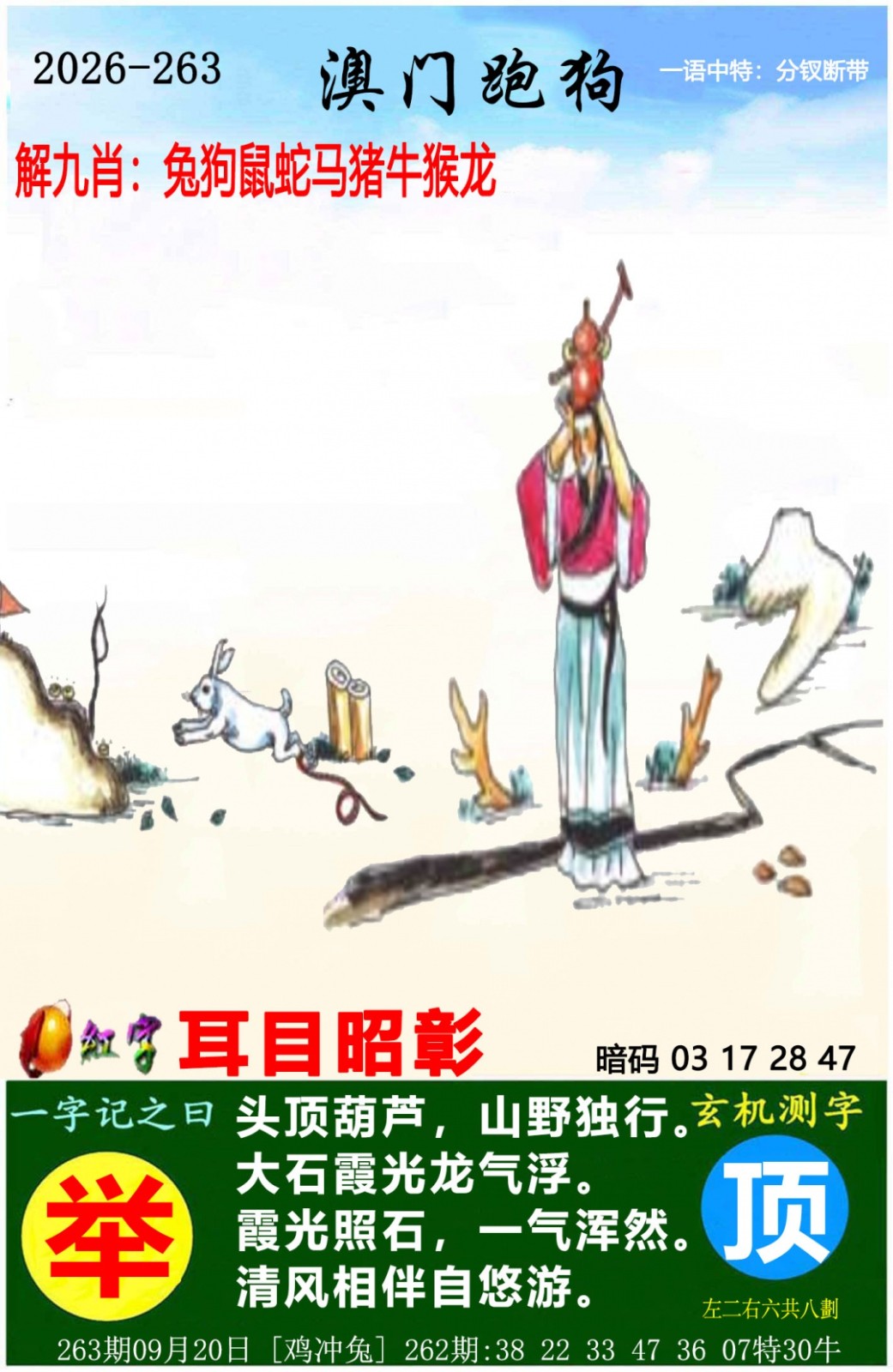 六合彩特码263期：澳门跑狗图