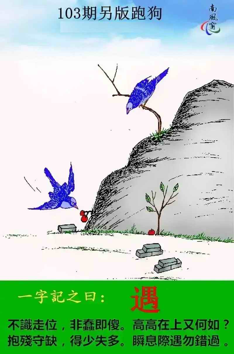 《平特①肖》：103期另版跑狗