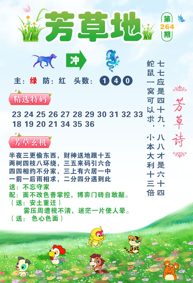 开奖记录264期：芳草地