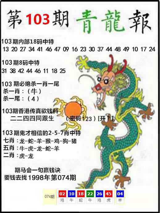 金财神103期：青龙报